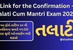 Direct Link for the Confirmation – Talati Cum Mantri Exam 07 May 2023 (Released)