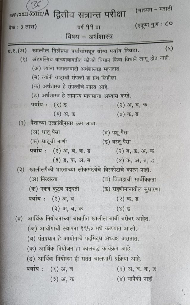 Page-1-Arthashastra -Class-11th-Term-2-Exam-Practice-Paper-Maharashtra-State-Board