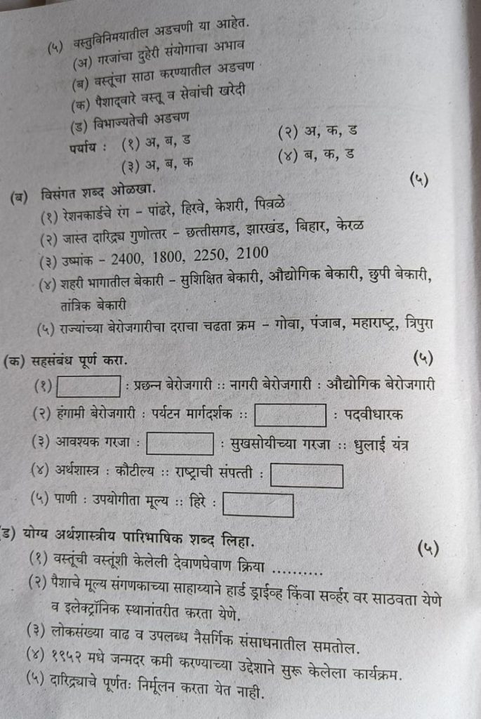 Page-2-Arthashastra -Class-11th-Term-2-Exam-Practice-Paper-Maharashtra-State-Board