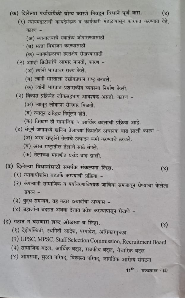 Page 2 -Rajyashastra Class-11th-Term-2-Exam-Practice-Paper-Maharashtra-State-Board