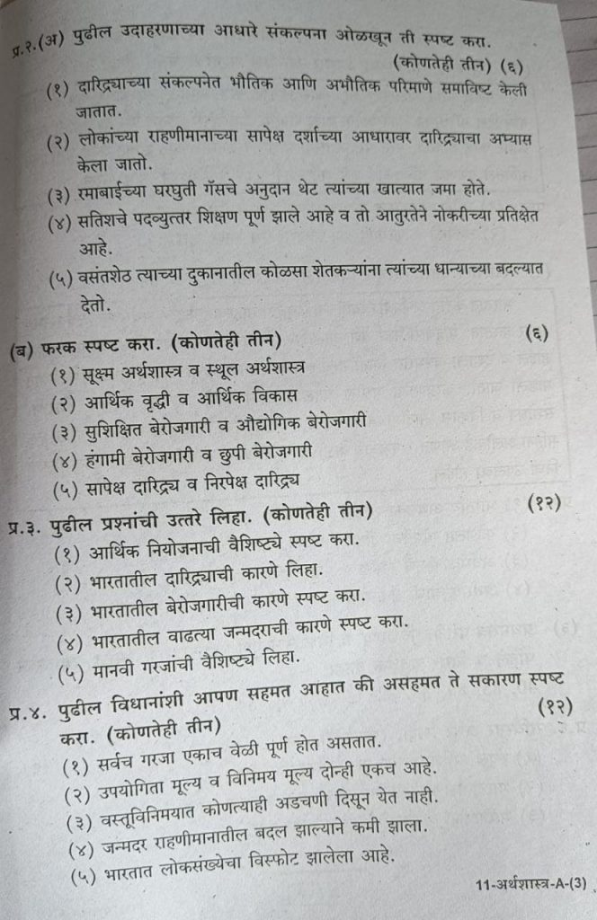 Page-3-Arthashastra -Class-11th-Term-2-Exam-Practice-Paper-Maharashtra-State-Board
