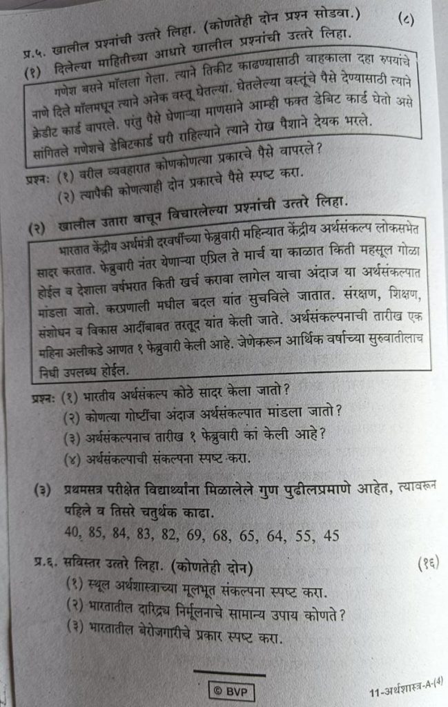 Page-4-Arthashastra -Class-11th-Term-2-Exam-Practice-Paper-Maharashtra-State-Board