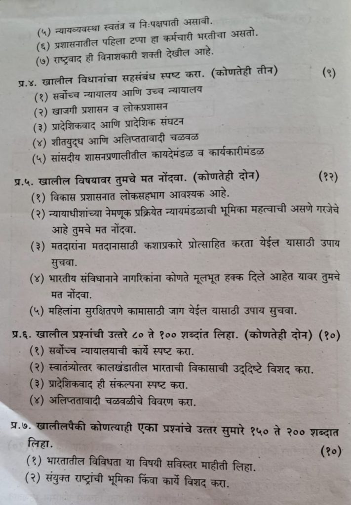 Page 4 -Rajyashastra Class-11th-Term-2-Exam-Practice-Paper-Maharashtra-State-Board