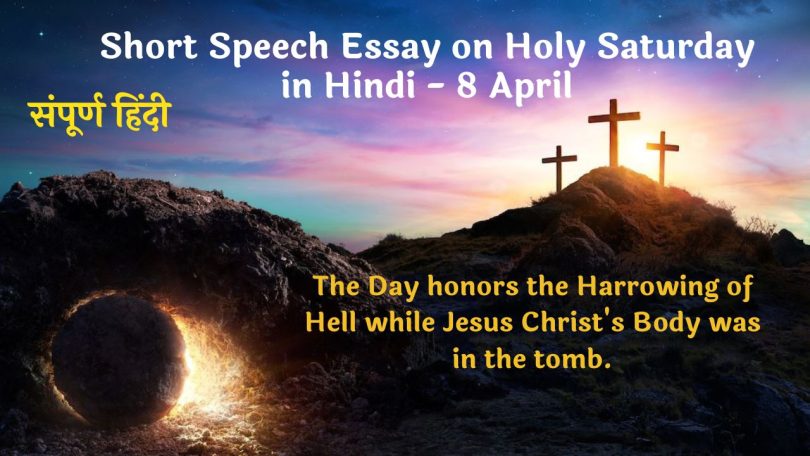 Short Speech Essay on Holy Saturday in Hindi 8 April 2023