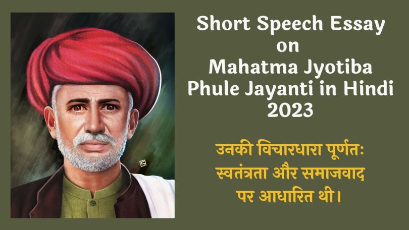 Speech Essay on Mahatma Jyotiba Phule in Hindi 2023