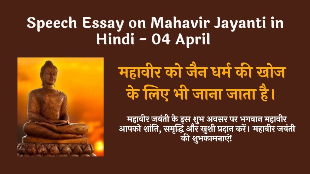 Speech Essay on Mahavir Jayanti in Hindi - 04 April 2023