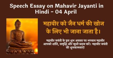 Speech Essay on Mahavir Jayanti in Hindi - 04 April 2023