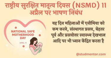 Speech Essay on National Safe Motherhood Day in Hindi 11 April 2023-24