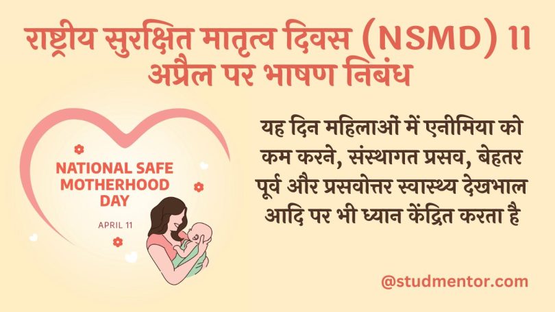 Speech Essay on National Safe Motherhood Day in Hindi 11 April 2023-24