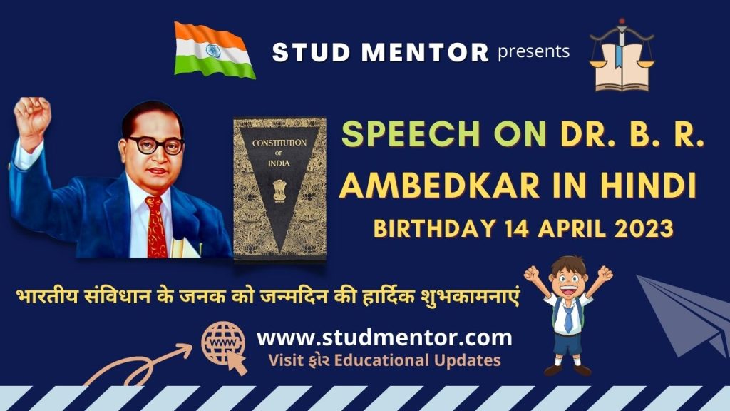 Speech On Dr. B. R. Ambedkar Birthday 14 April 2023 in Hindi
