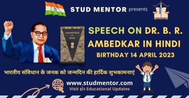 Speech On Dr. B. R. Ambedkar Birthday 14 April 2023 in Hindi