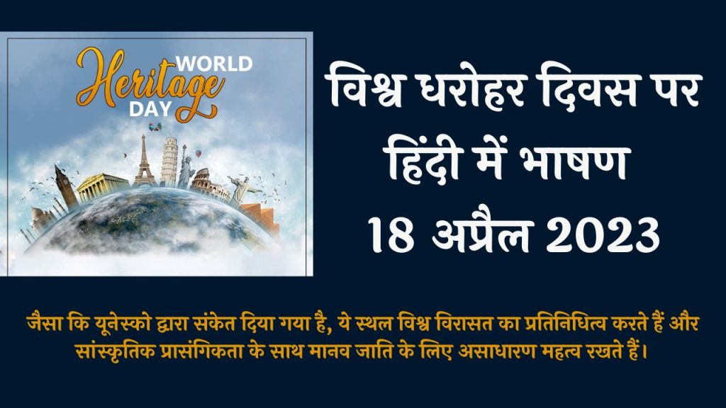 Speech on World Heritage Day in Hindi 18 April 2023