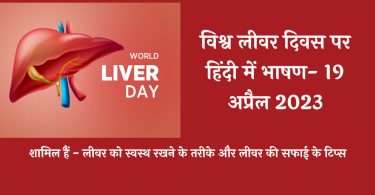 Speech on World Liver Day in English - 19 April 2023