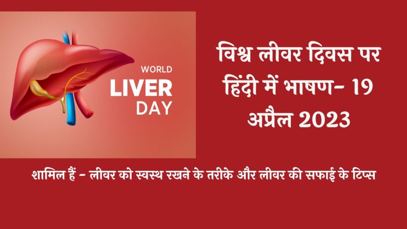 Speech on World Liver Day in English - 19 April 2023