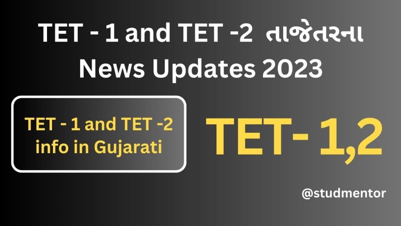 TET -1 and TET - 2 Latest Official News Updates 2023 in Gujarati