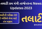 Talati Cum Mantri Latest Official News Updates 2023