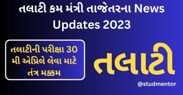 Talati Cum Mantri Latest Official News Updates 2023