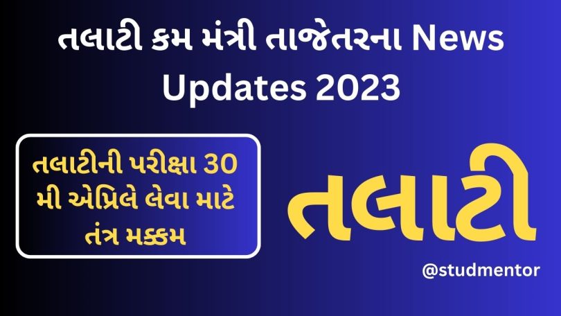 Talati Cum Mantri Latest Official News Updates 2023