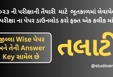 Talati Cum Mantri Old Question Papers with Solution Answer Key 2023-24