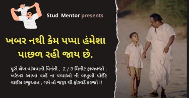 ખબર નથી કેમ પપ્પા હંમેશા પાછળ રહી જાય છે.