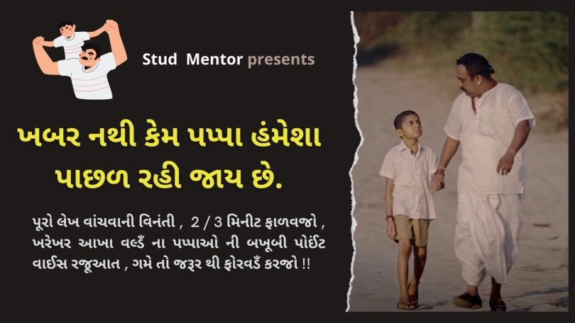 ખબર નથી કેમ પપ્પા હંમેશા પાછળ રહી જાય છે.