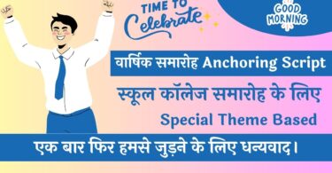 Best Anchoring Script for School College Annual Function in Hindi 2023