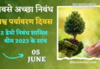 Best Essay on World Environment Day in Hindi - 5 June 2023