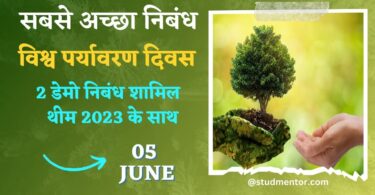 Best Essay on World Environment Day in Hindi - 5 June 2023