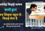 Best Farewell Speech by Student when teacher leaving School in Hindi 2023