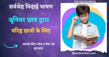 Best Farewell Speech for Seniors by Juniors in School in Hindi 2023