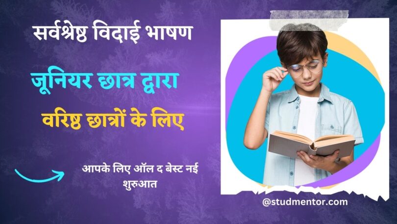 Best Farewell Speech for Seniors by Juniors in School in Hindi 2023