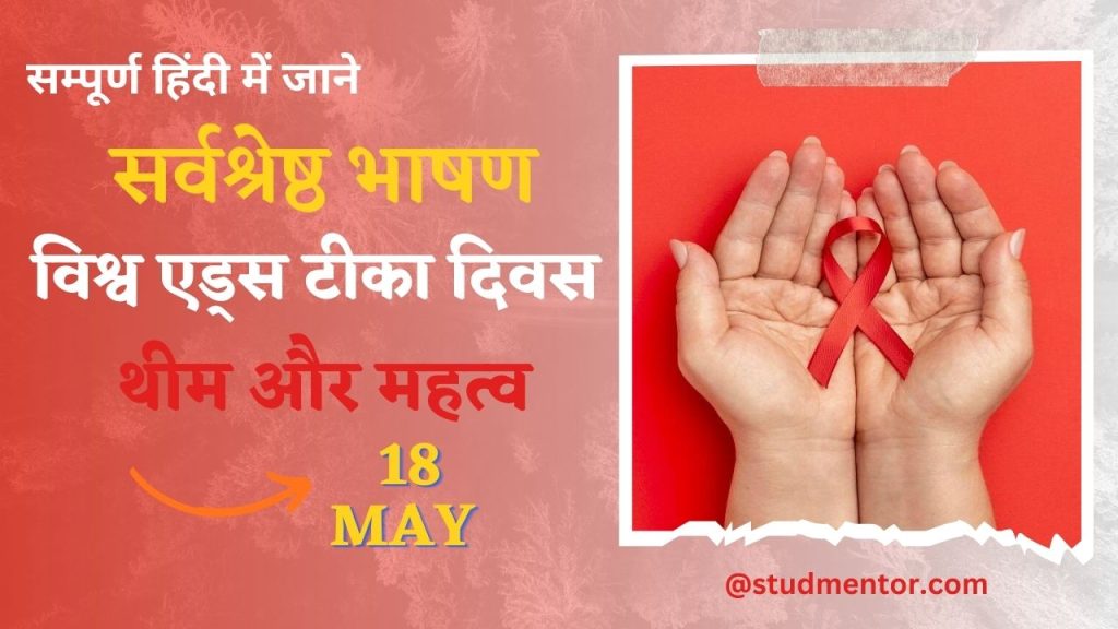 Best Speech Essay on World Aids Vaccine Day in Hindi 18 May 2023
