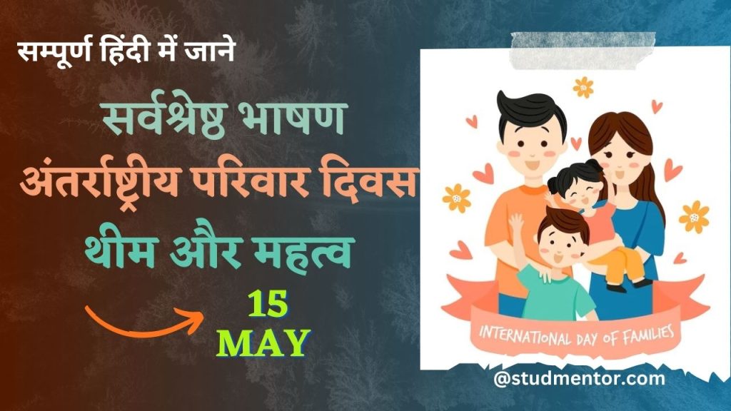 Best Speech on International Day of Families in Hindi - 15 May 2023
