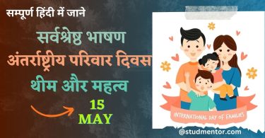 Best Speech on International Day of Families in Hindi - 15 May 2023