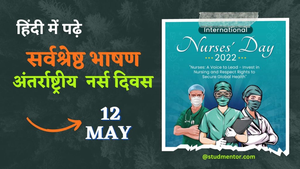 Best Speech on International Nurse Day in Hindi - 12 May 2023