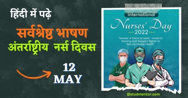 Best Speech on International Nurse Day in Hindi - 12 May 2023