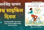 Best Speech on International World Bicycle Day in Hindi - 3 June 2023