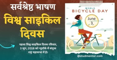 Best Speech on International World Bicycle Day in Hindi - 3 June 2023