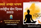 Best Speech on International Yoga Day in Hindi - 21 June 2023