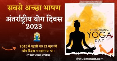 Best Speech on International Yoga Day in Hindi - 21 June 2023