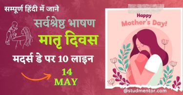 Best Speech on Mother's Day in Hindi - 14 May 2023