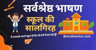 Best Speech on School or College Anniversary in Hindi 2023