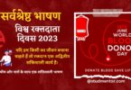 Best Speech on World Blood Donor Day in Hindi -14 June 2023