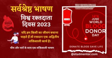 Best Speech on World Blood Donor Day in Hindi -14 June 2023