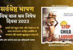 Best Speech on World Day Against Child Labour in Hindi - 12 June 2023
