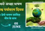 Best Speech on World Environment Day in Hindi - 5 June 2023