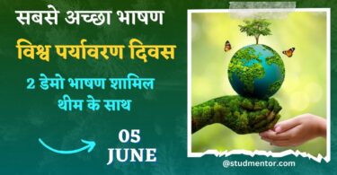 Best Speech on World Environment Day in Hindi - 5 June 2023