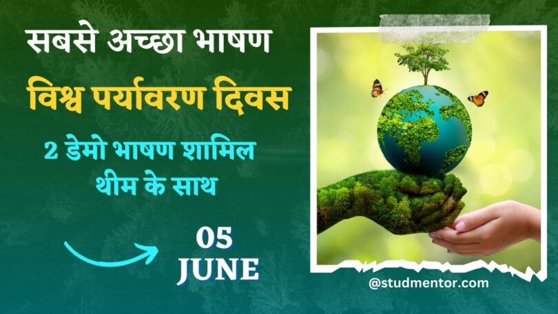 Best Speech on World Environment Day in Hindi - 5 June 2023