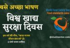 Best Speech on World Food Safety Day in Hindi - 7 June 2023
