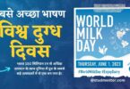 Best Speech on World Milk Day in Hindi - 1 June 2023